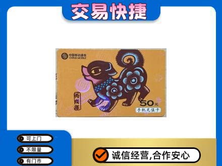 四平上门回收移动卡