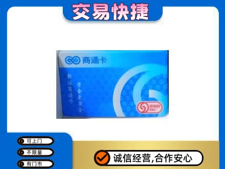 四平上门回收商通卡