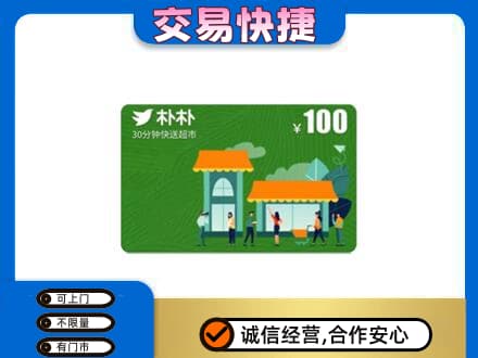 四平上门回收朴朴超市卡