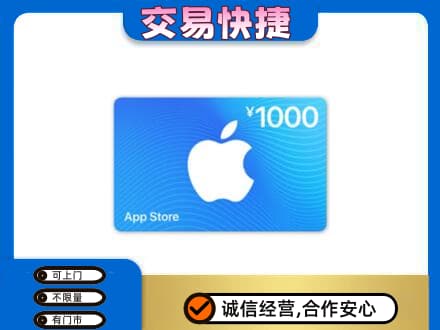 四平上门回收苹果充值卡