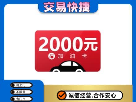 四平上门回收加油卡