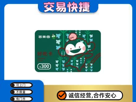 四平上门回收百果园卡