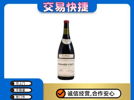 四平回收罗曼尼康帝红酒