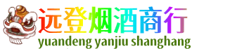 四平远登烟酒商行